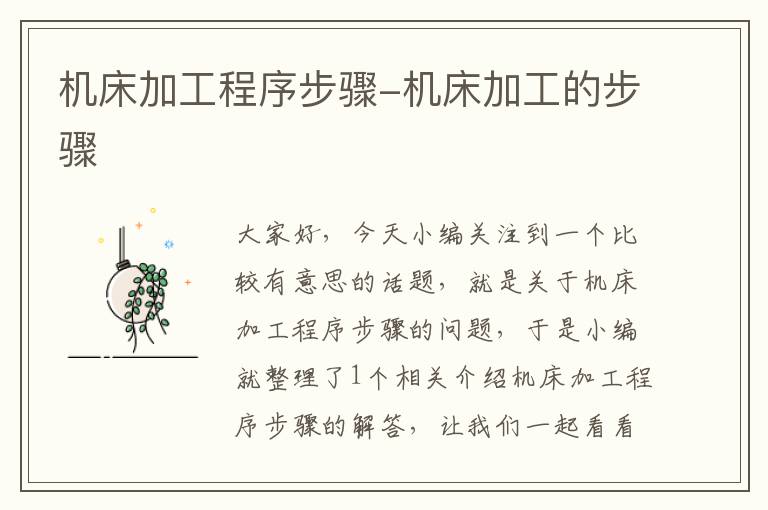 机床加工程序步骤-机床加工的步骤