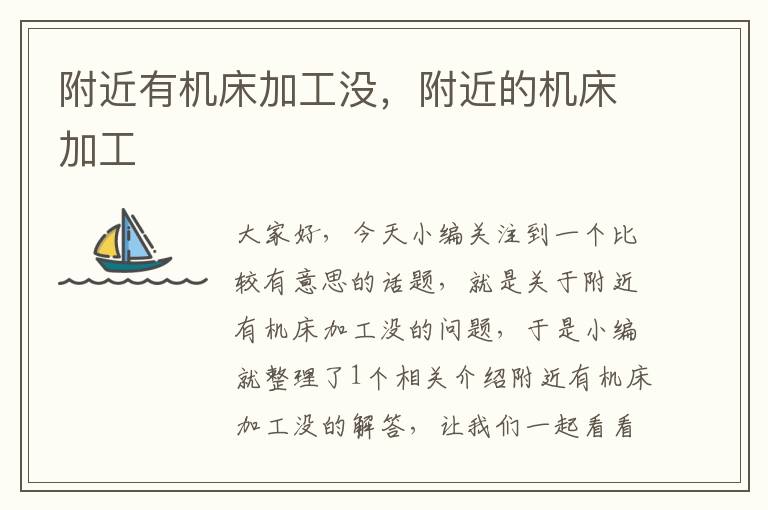 附近有机床加工没,附近的机床加工