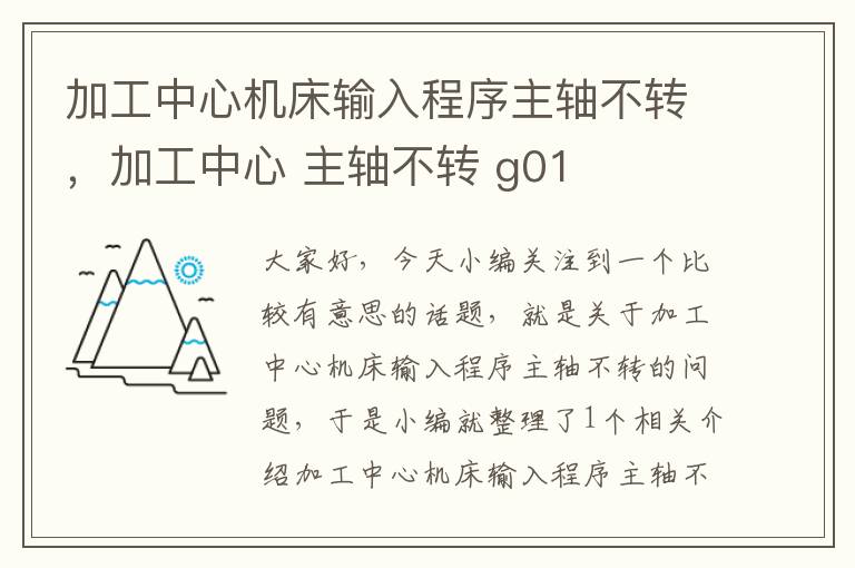 加工中心机床输入程序主轴不转,加工中心 主轴不转 g01