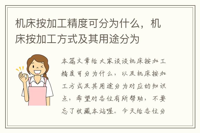 机床按加工精度可分为什么,机床按加工方式及其用途分为