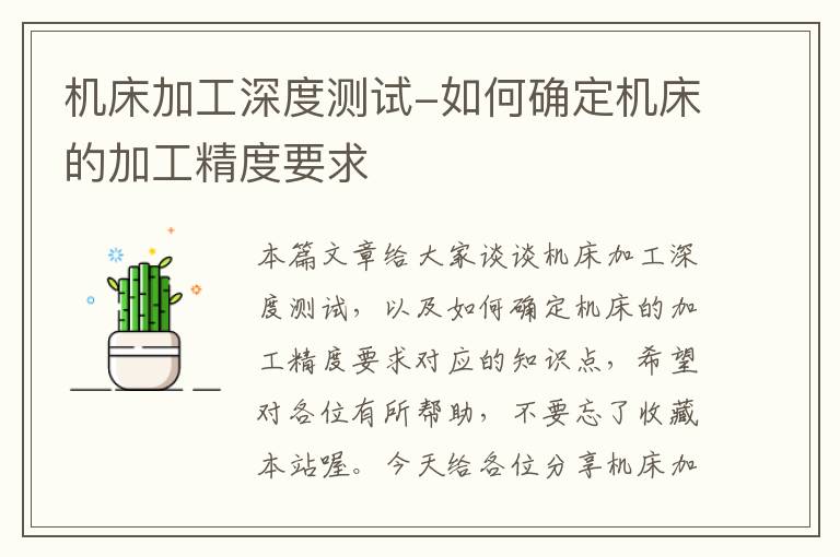 机床加工深度测试-如何确定机床的加工精度要求