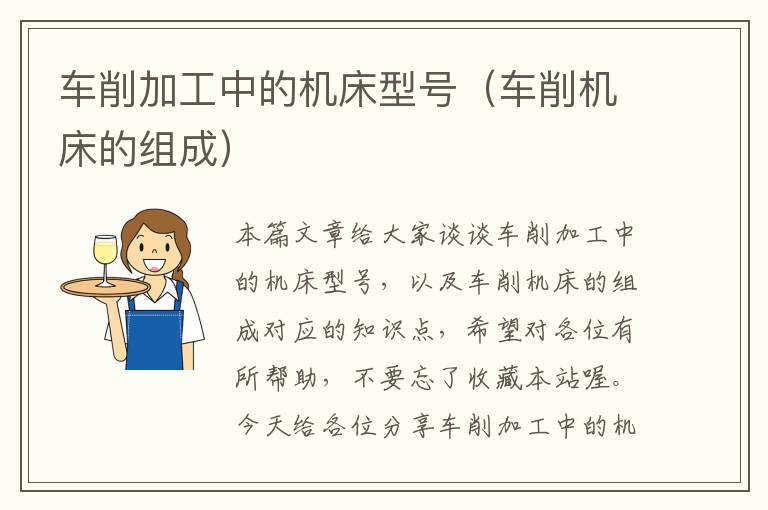 车削加工中的机床型号(车削机床的组成)