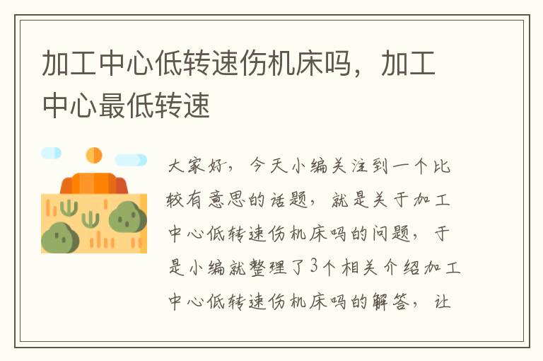 加工中心低转速伤机床吗,加工中心最低转速