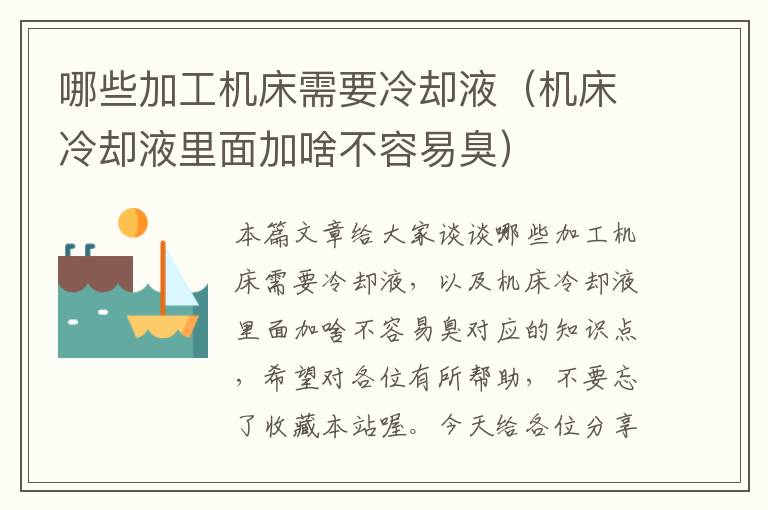 哪些加工机床需要冷却液（机床冷却液里面加啥不容易臭）