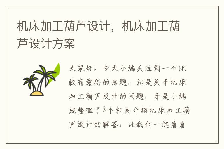 机床加工葫芦设计,机床加工葫芦设计方案