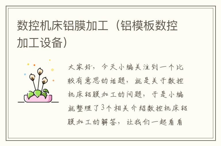 数控机床铝膜加工(铝模板数控加工设备)