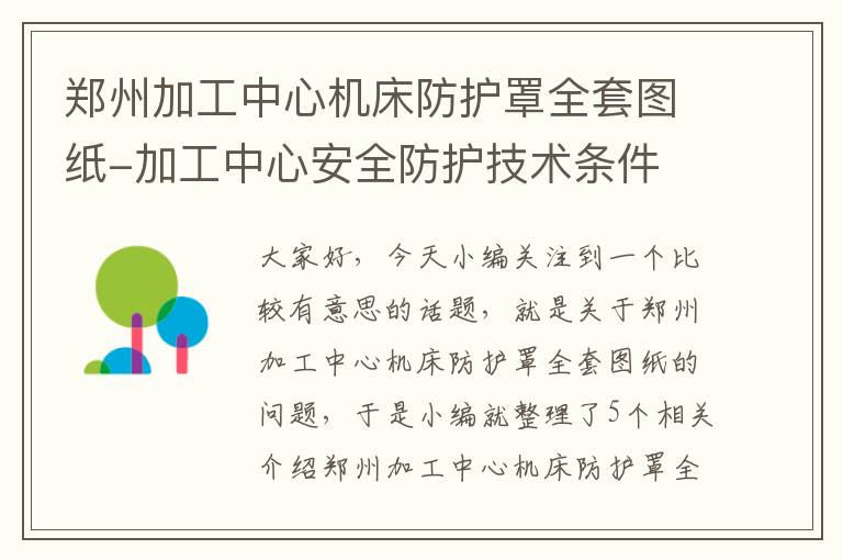 郑州加工中心机床防护罩全套图纸-加工中心安全防护技术条件
