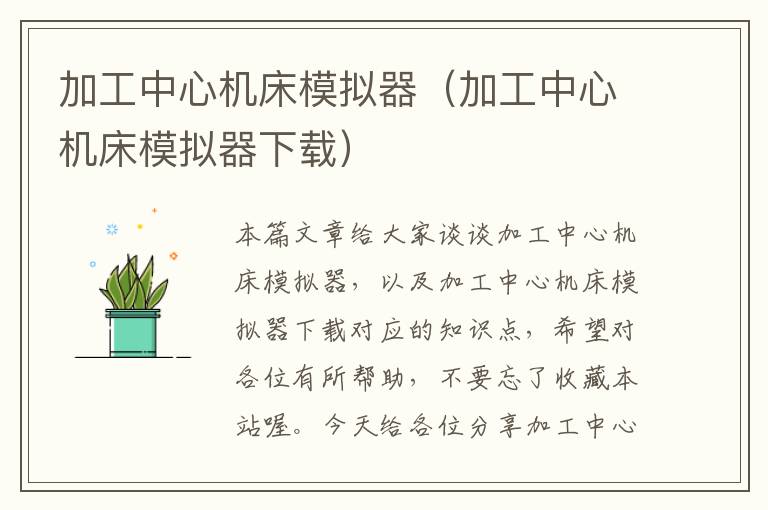 加工中心机床模拟器(加工中心机床模拟器下载)