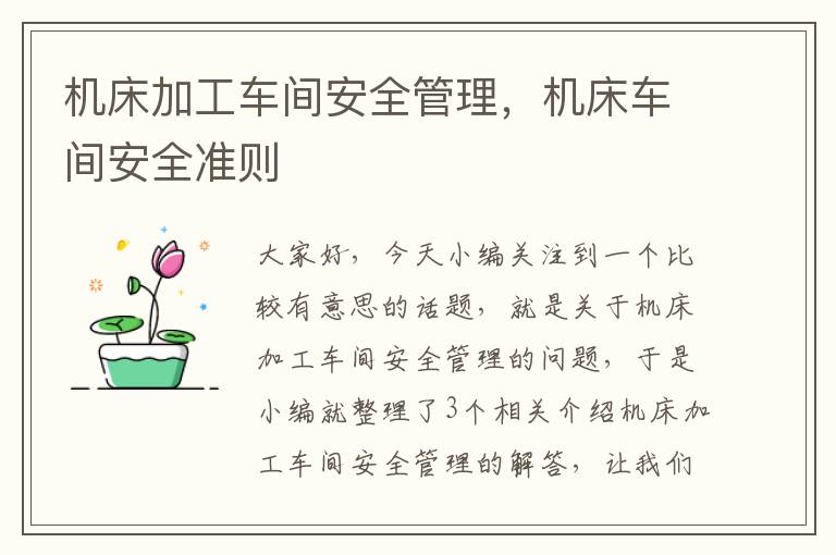 机床加工车间安全管理,机床车间安全准则