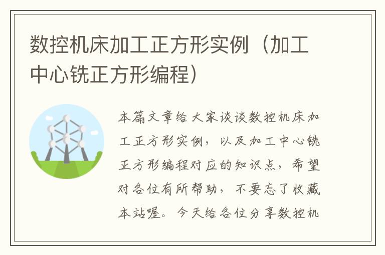 数控机床加工正方形实例(加工中心铣正方形编程)