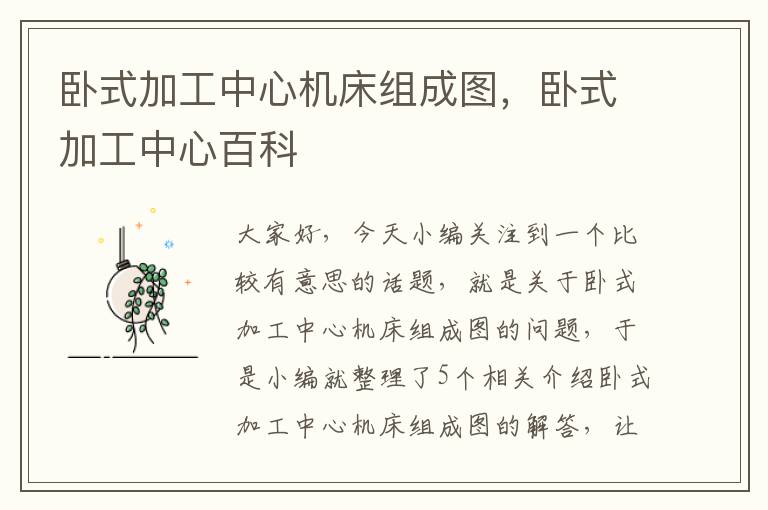 卧式加工中心机床组成图,卧式加工中心百科