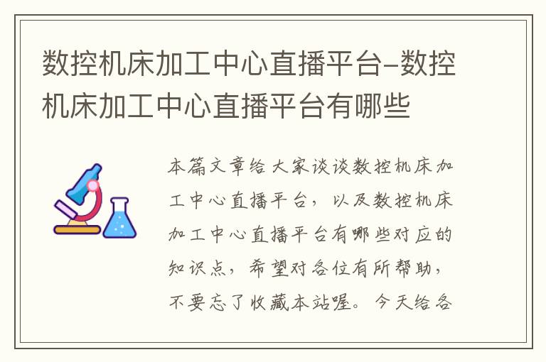 数控机床加工中心直播平台-数控机床加工中心直播平台有哪些