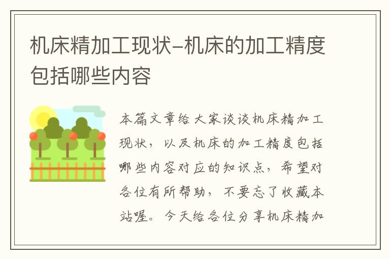 机床精加工现状-机床的加工精度包括哪些内容