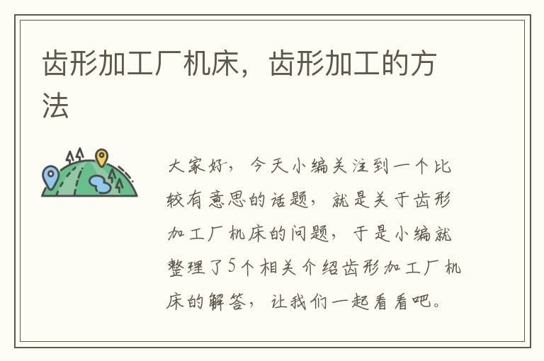齿形加工厂机床,齿形加工的方法