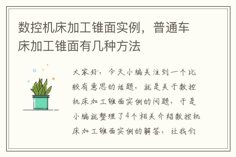数控机床加工锥面实例,普通车床加工锥面有几种方法