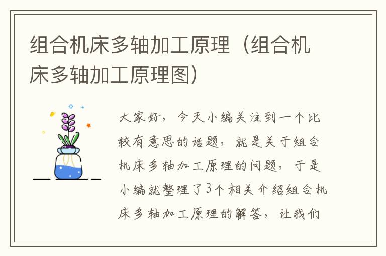 组合机床多轴加工原理(组合机床多轴加工原理图)