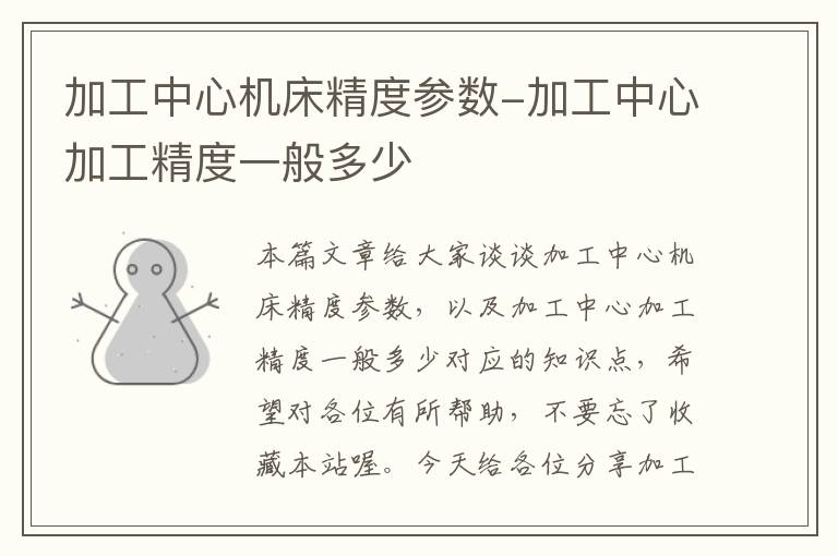 加工中心机床精度参数-加工中心加工精度一般多少