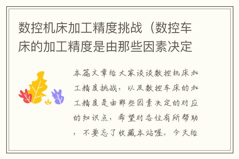 数控机床加工精度挑战(数控车床的加工精度是由那些因素决定的)