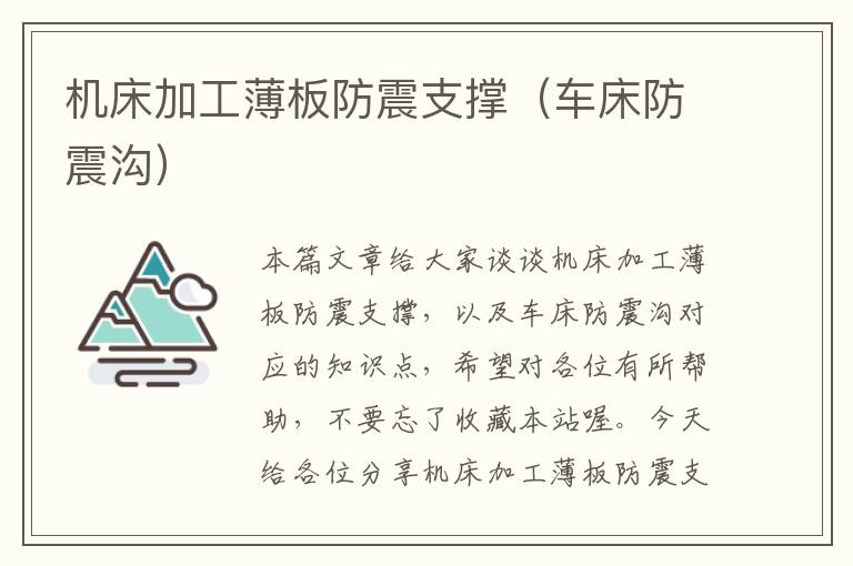 机床加工薄板防震支撑(车床防震沟)