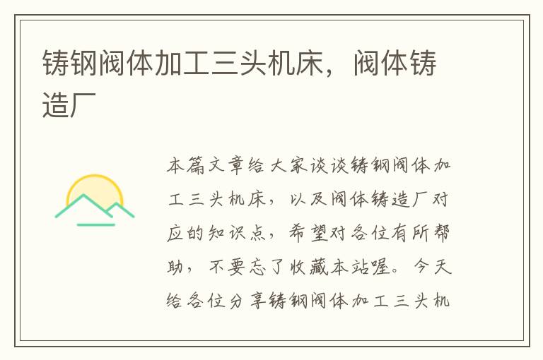 铸钢阀体加工三头机床,阀体铸造厂