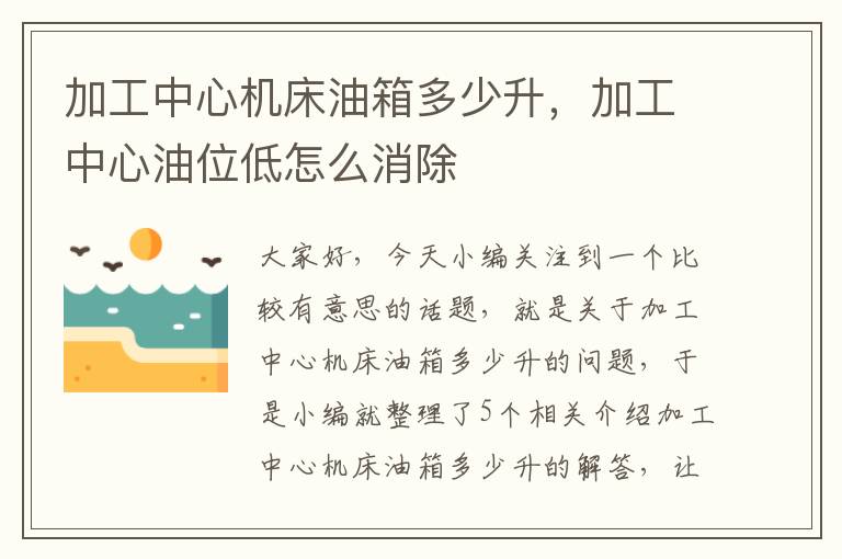 加工中心机床油箱多少升,加工中心油位低怎么消除