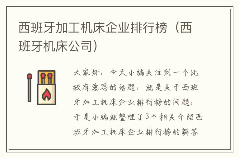 西班牙加工机床企业排行榜（西班牙机床公司）