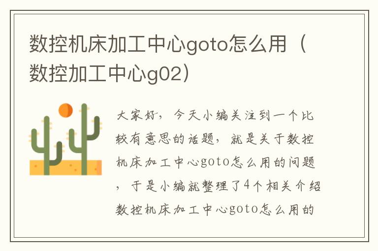 数控机床加工中心goto怎么用(数控加工中心g02)