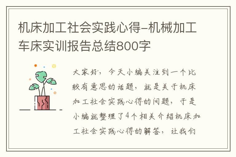 机床加工社会实践心得-机械加工车床实训报告总结800字