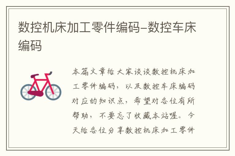 数控机床加工零件编码-数控车床编码