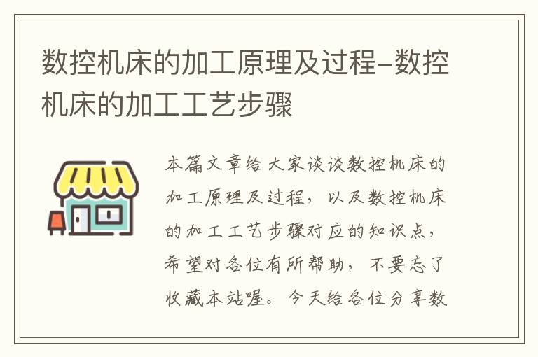 数控机床的加工原理及过程-数控机床的加工工艺步骤