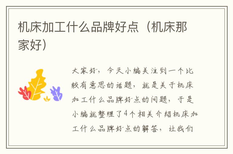 机床加工什么品牌好点(机床那家好)