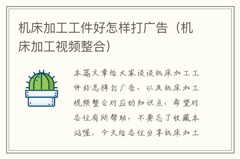 机床加工工件好怎样打广告(机床加工视频整合)