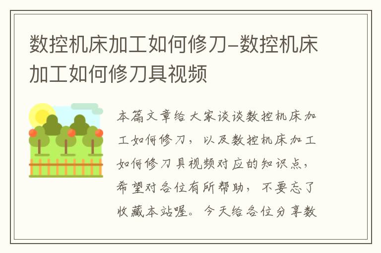数控机床加工如何修刀-数控机床加工如何修刀具视频