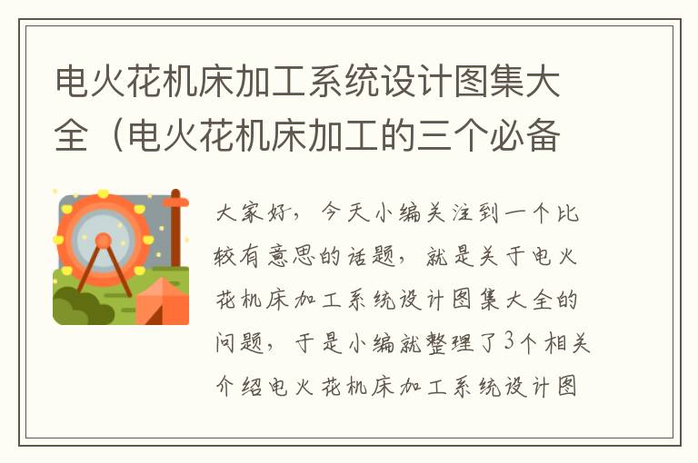 电火花机床加工系统设计图集大全(电火花机床加工的三个必备条件)