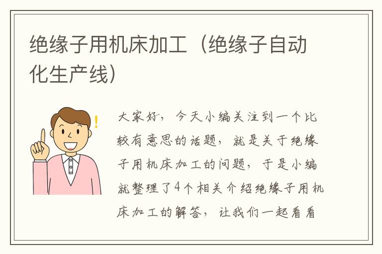 绝缘子用机床加工(绝缘子自动化生产线)