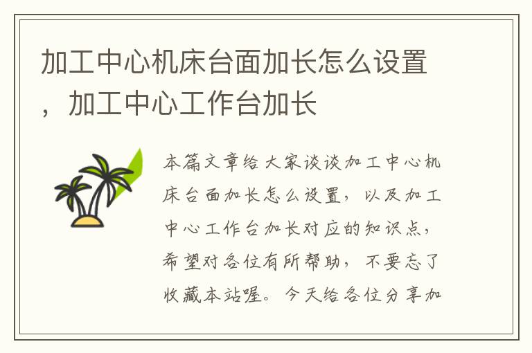加工中心机床台面加长怎么设置,加工中心工作台加长