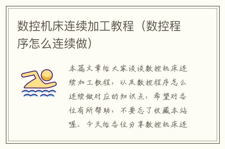 数控机床连续加工教程(数控程序怎么连续做)