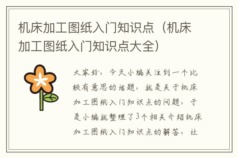 机床加工图纸入门知识点(机床加工图纸入门知识点大全)