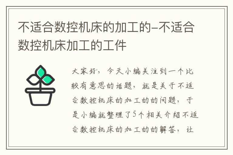不适合数控机床的加工的-不适合数控机床加工的工件