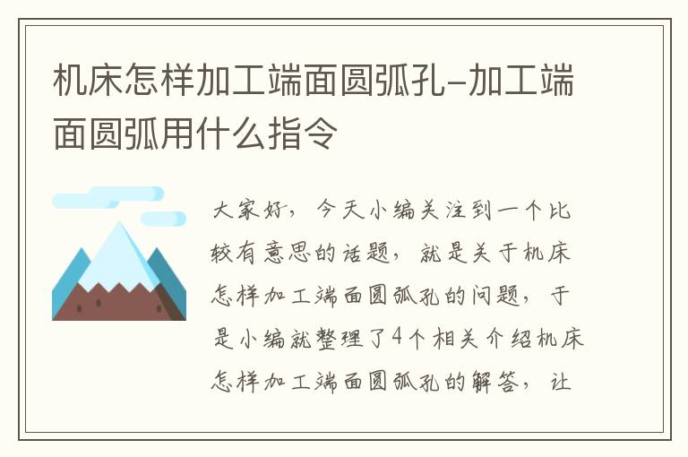 机床怎样加工端面圆弧孔-加工端面圆弧用什么指令