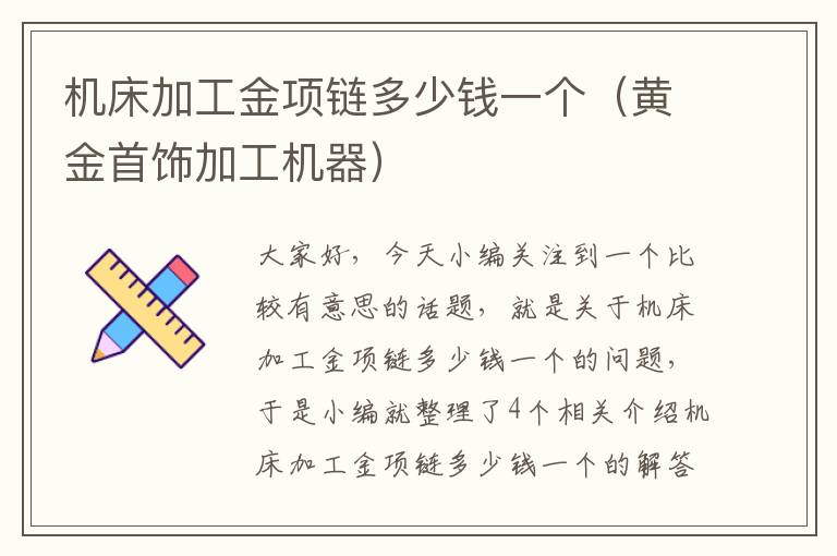 机床加工金项链多少钱一个(黄金首饰加工机器)