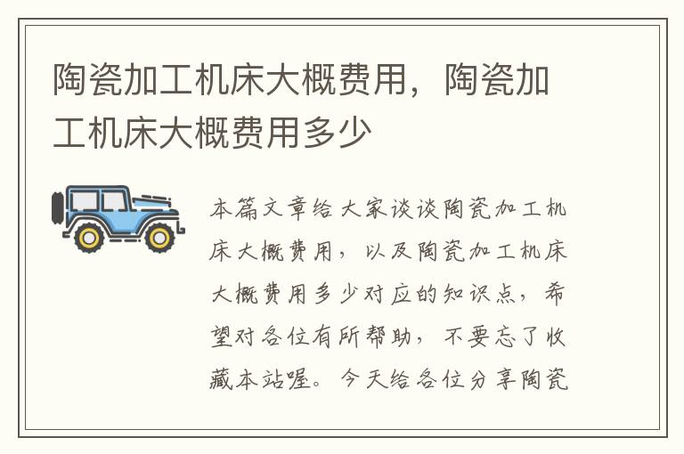 陶瓷加工机床大概费用,陶瓷加工机床大概费用多少