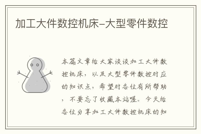 加工大件数控机床-大型零件数控