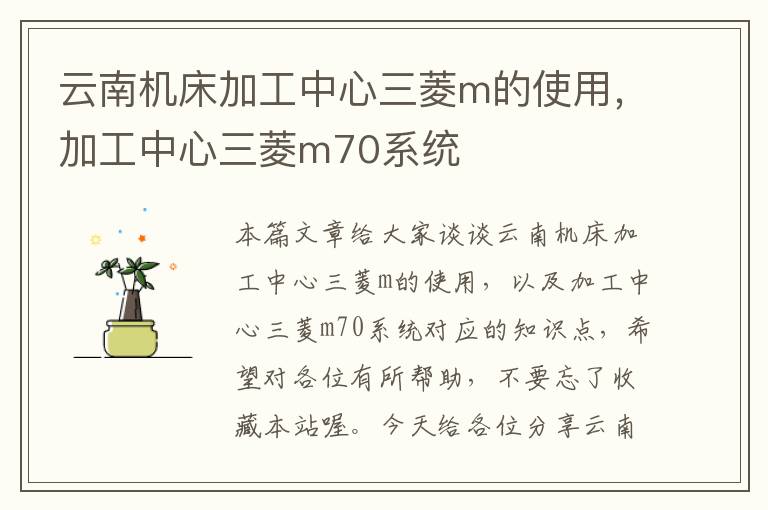 云南机床加工中心三菱m的使用,加工中心三菱m70系统