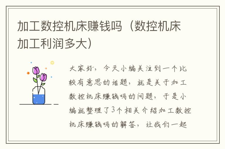 加工数控机床赚钱吗(数控机床加工利润多大)