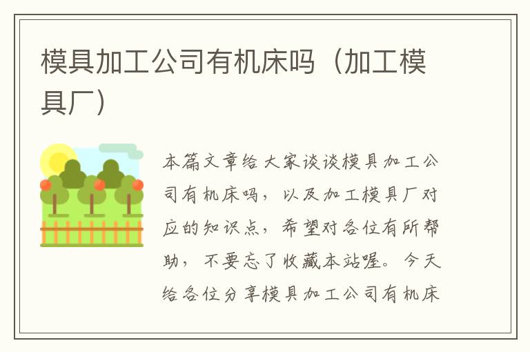 模具加工公司有机床吗(加工模具厂)