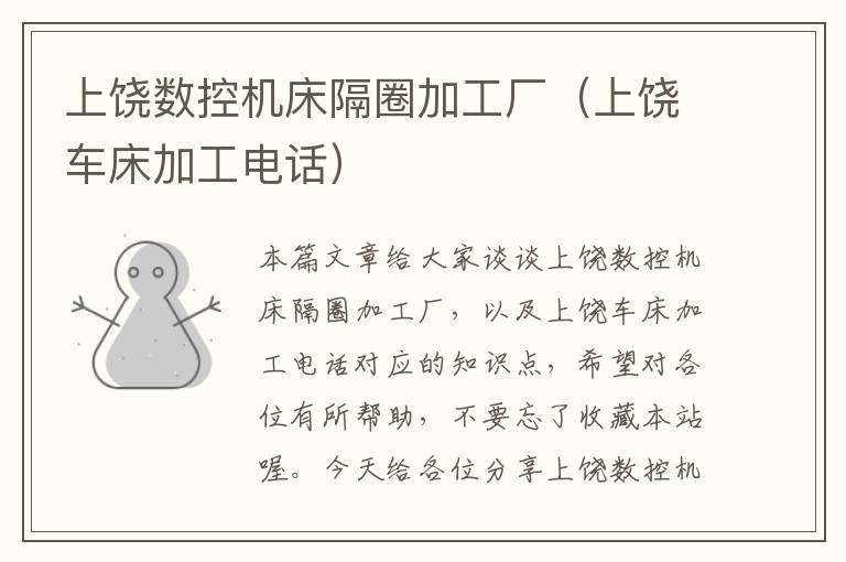 上饶数控机床隔圈加工厂(上饶车床加工电话)