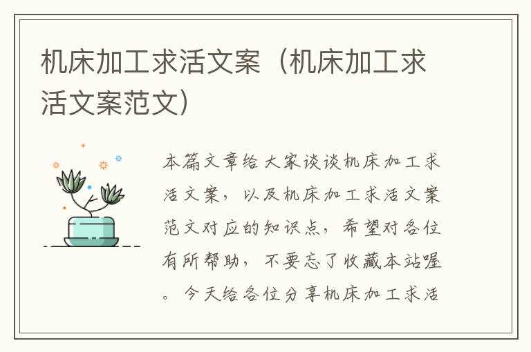 机床加工求活文案(机床加工求活文案范文)