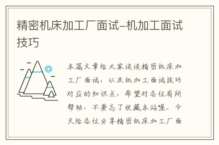 精密机床加工厂面试-机加工面试技巧