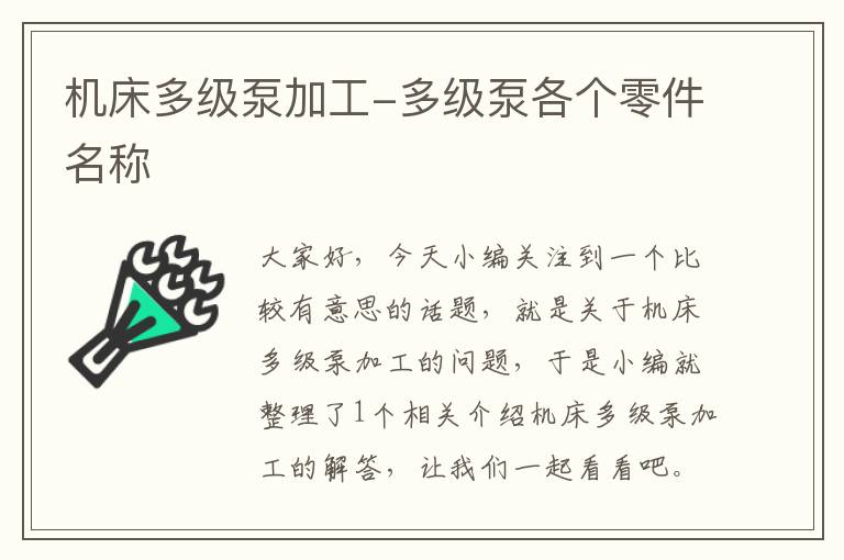 机床多级泵加工-多级泵各个零件名称